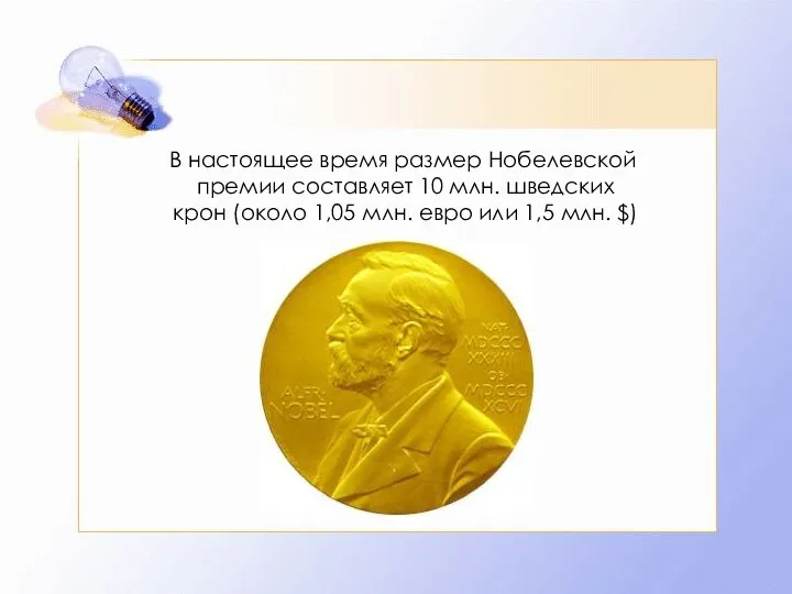 В настоящее время размер Нобелевской премии составляет 10 млн. шведских крон
