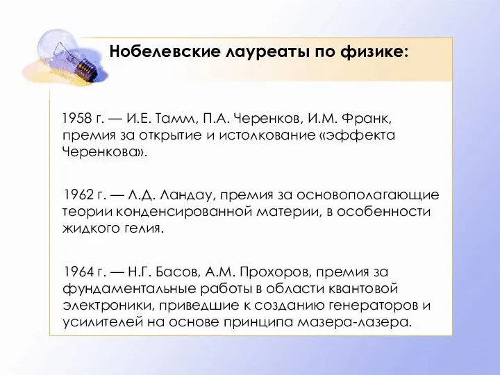 Нобелевские лауреаты по физике: 1958 г. — И.Е. Тамм, П.А. Черенков,