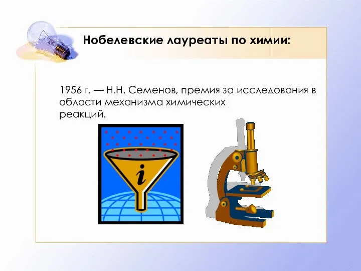 Нобелевские лауреаты по химии: 1956 г. — Н.Н. Семенов, премия за