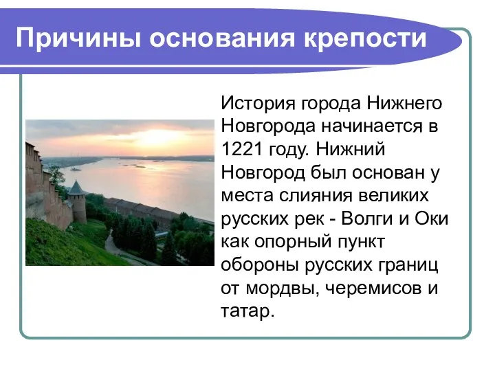Причины основания крепости История города Нижнего Новгорода начинается в 1221 году.