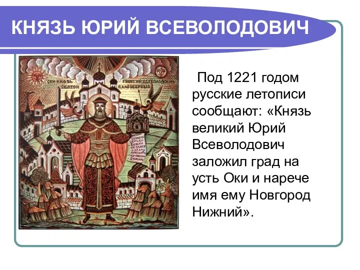 КНЯЗЬ ЮРИЙ ВСЕВОЛОДОВИЧ Под 1221 годом русские летописи сообщают: «Князь великий