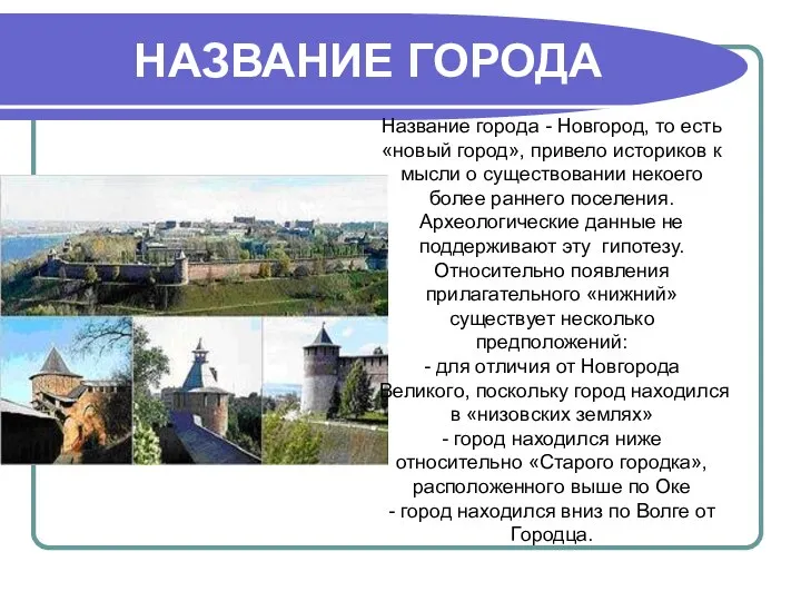 НАЗВАНИЕ ГОРОДА Название города - Новгород, то есть «новый город», привело