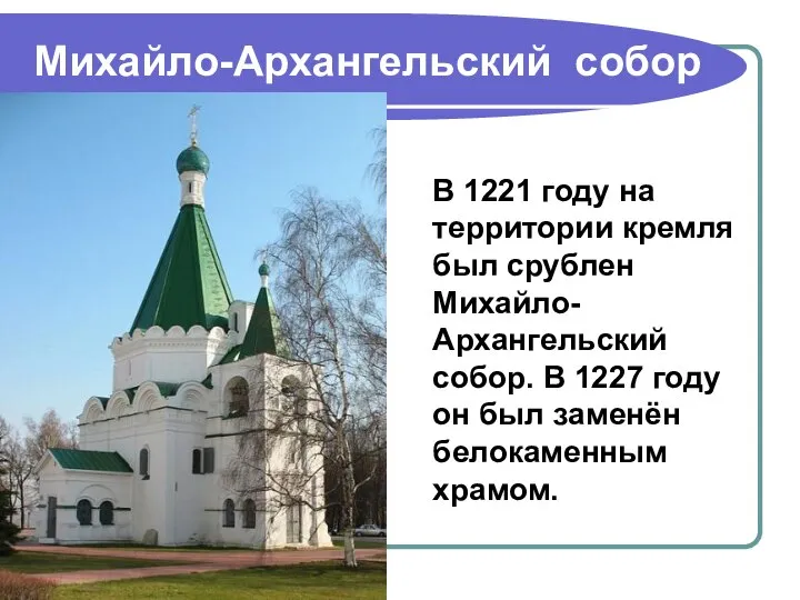Михайло-Архангельский собор В 1221 году на территории кремля был срублен Михайло-Архангельский