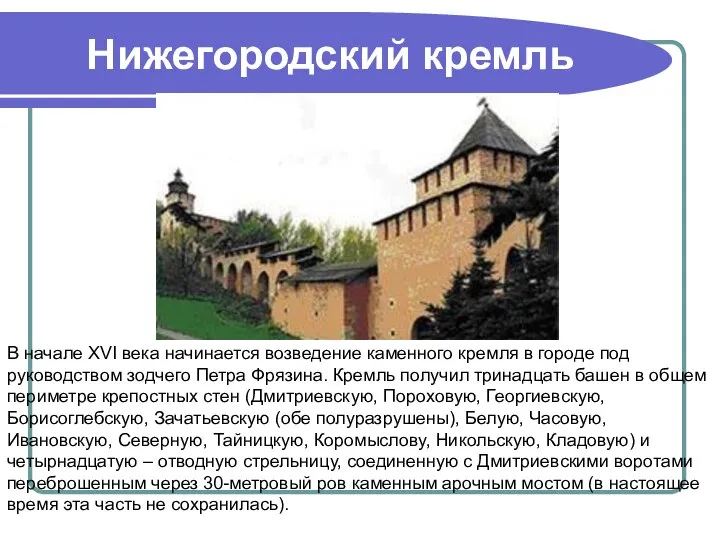Нижегородский кремль В начале XVI века начинается возведение каменного кремля в