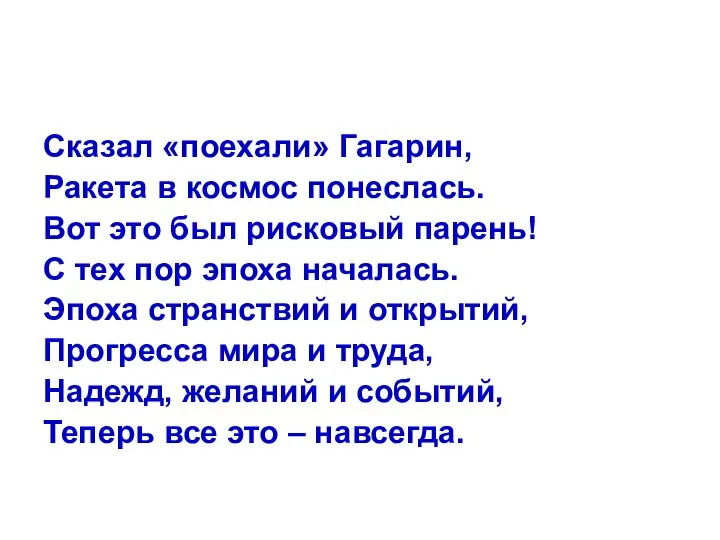 Сказал «поехали» Гагарин, Ракета в космос понеслась. Вот это был рисковый