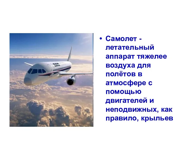 Самолет -летательный аппарат тяжелее воздуха для полётов в атмосфере с помощью