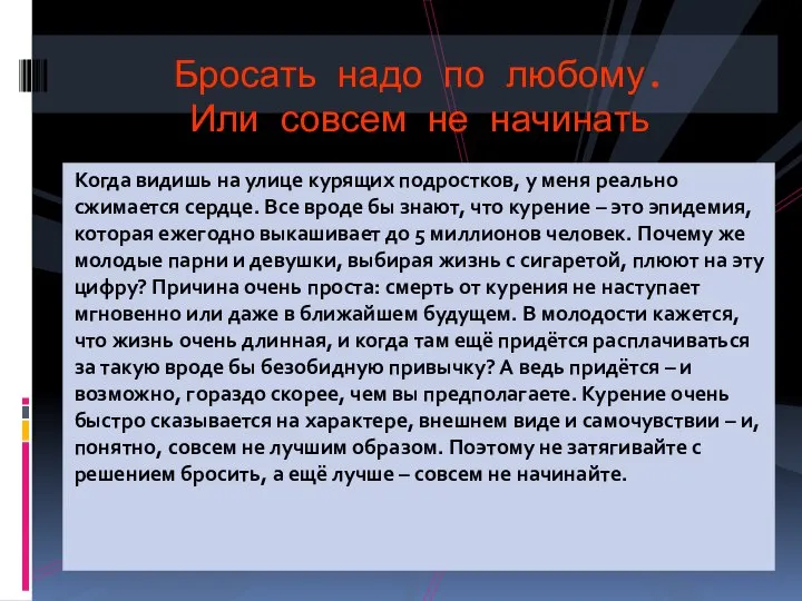 Когда видишь на улице курящих подростков, у меня реально сжимается сердце.