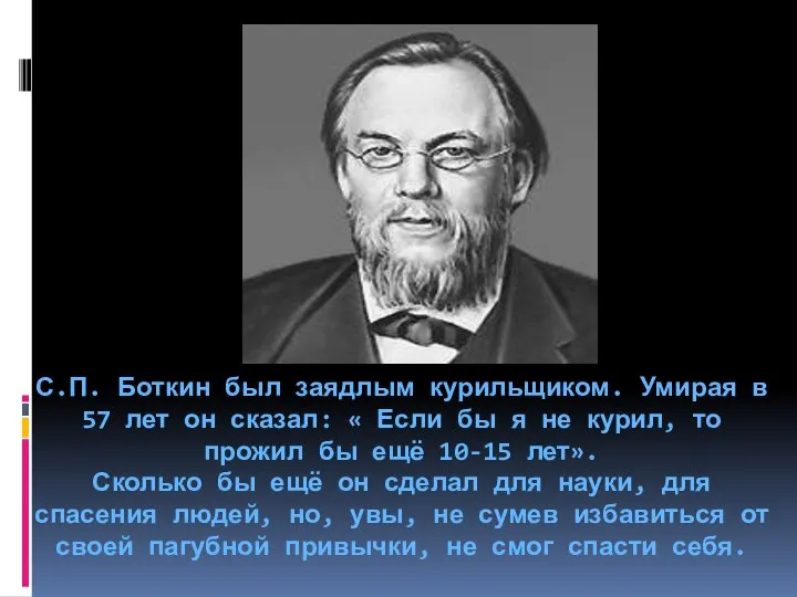 С.П. Боткин был заядлым курильщиком. Умирая в 57 лет он сказал: