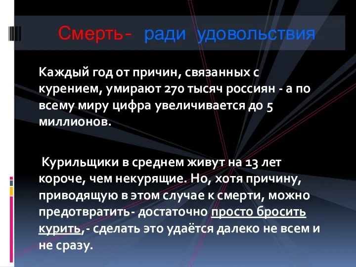 Каждый год от причин, связанных с курением, умирают 270 тысяч россиян