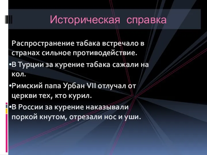 Распространение табака встречало в странах сильное противодействие. В Турции за курение