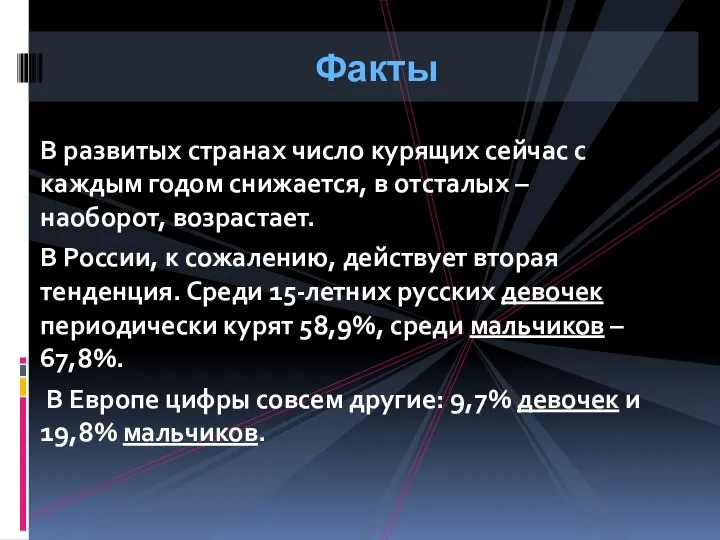 В развитых странах число курящих сейчас с каждым годом снижается, в