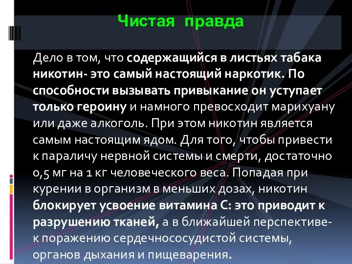 Дело в том, что содержащийся в листьях табака никотин- это самый