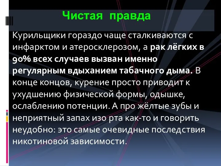 Курильщики гораздо чаще сталкиваются с инфарктом и атеросклерозом, а рак лёгких