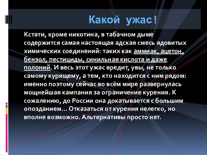 Кстати, кроме никотина, в табачном дыме содержится самая настоящая адская смесь