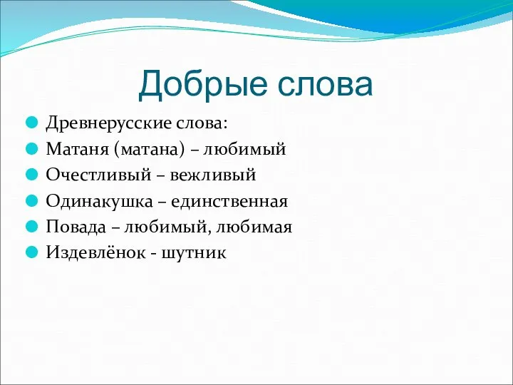 Добрые слова Древнерусские слова: Матаня (матана) – любимый Очестливый – вежливый