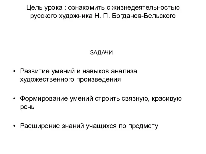 Цель урока : ознакомить с жизнедеятельностью русского художника Н. П. Богданов-Бельского