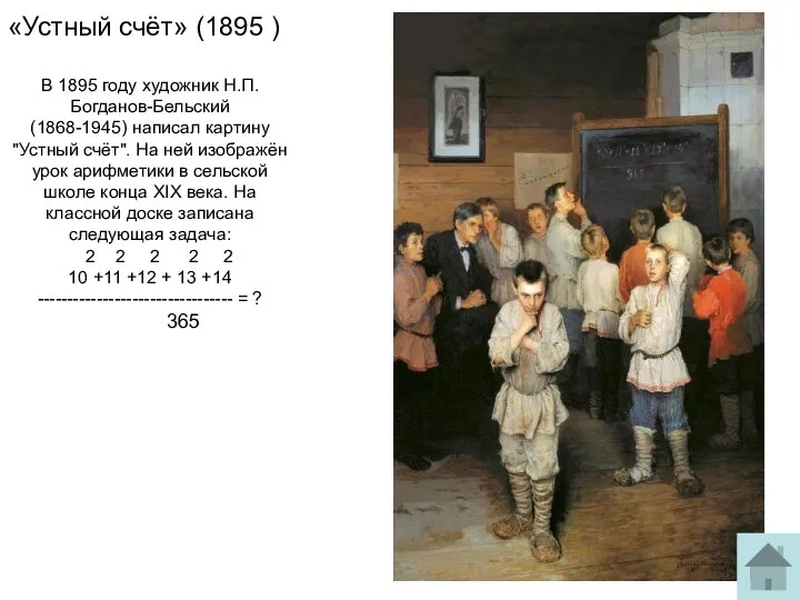 «Устный счёт» (1895 ) В 1895 году художник Н.П. Богданов-Бельский (1868-1945)