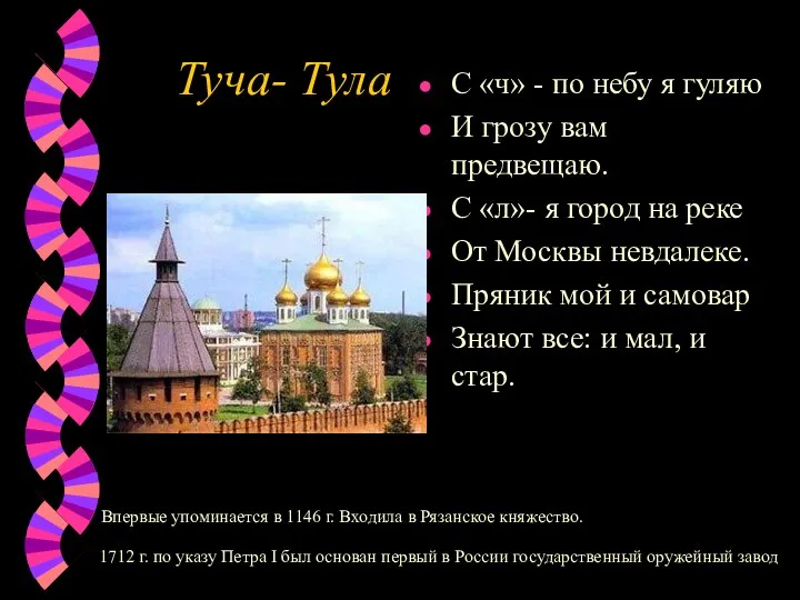 Туча- Тула С «ч» - по небу я гуляю И грозу