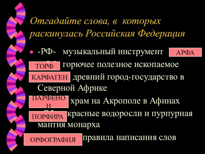 Отгадайте слова, в которых раскинулась Российская Федерация -РФ- музыкальный инструмент -