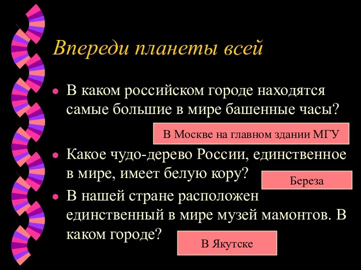 Впереди планеты всей В каком российском городе находятся самые большие в