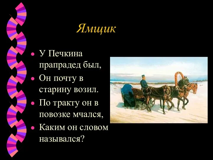 Ямщик У Печкина прапрадед был, Он почту в старину возил. По