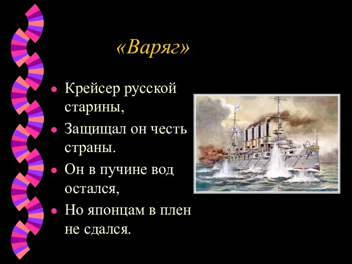 «Варяг» Крейсер русской старины, Защищал он честь страны. Он в пучине