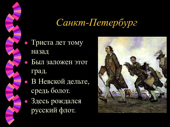 Санкт-Петербург Триста лет тому назад Был заложен этот град. В Невской