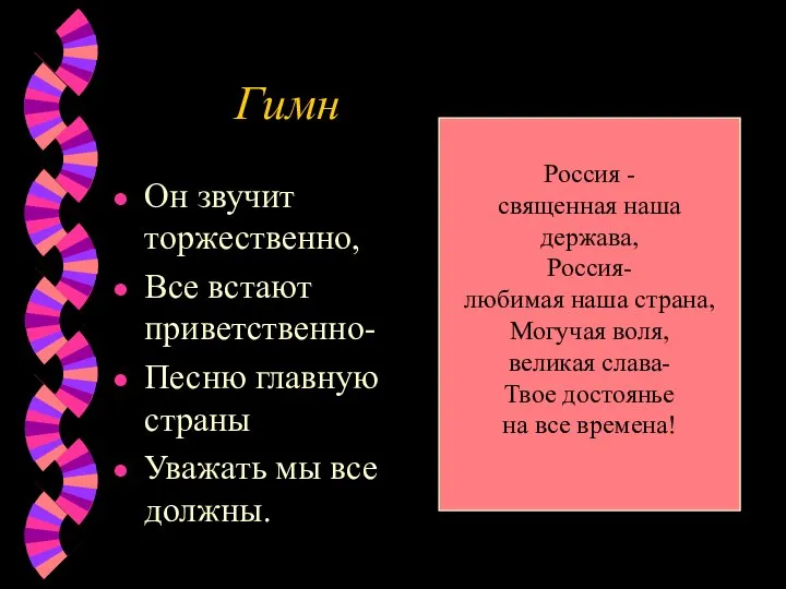 Гимн Он звучит торжественно, Все встают приветственно- Песню главную страны Уважать