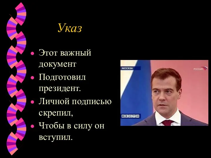 Указ Этот важный документ Подготовил президент. Личной подписью скрепил, Чтобы в силу он вступил.