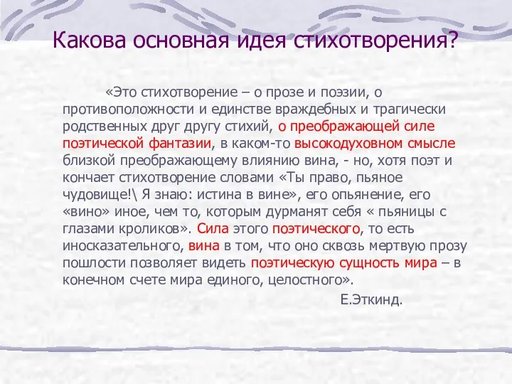 Какова основная идея стихотворения? «Это стихотворение – о прозе и поэзии,