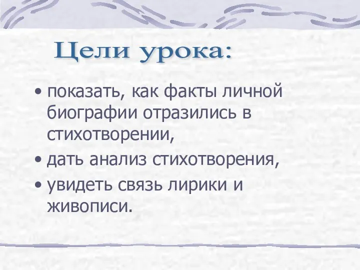 показать, как факты личной биографии отразились в стихотворении, дать анализ стихотворения,