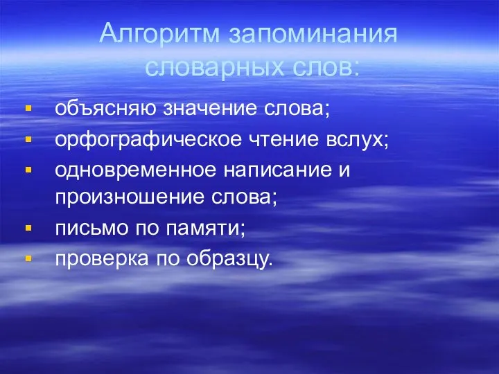 Алгоритм запоминания словарных слов: объясняю значение слова; орфографическое чтение вслух; одновременное