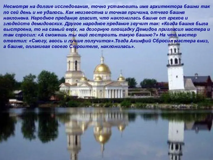 Несмотря на долгие исследования, точно установить имя архитектора башни так по