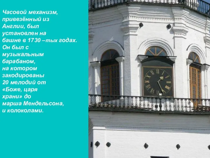 Часовой механизм, привезённый из Англии, был установлен на башне в 1730