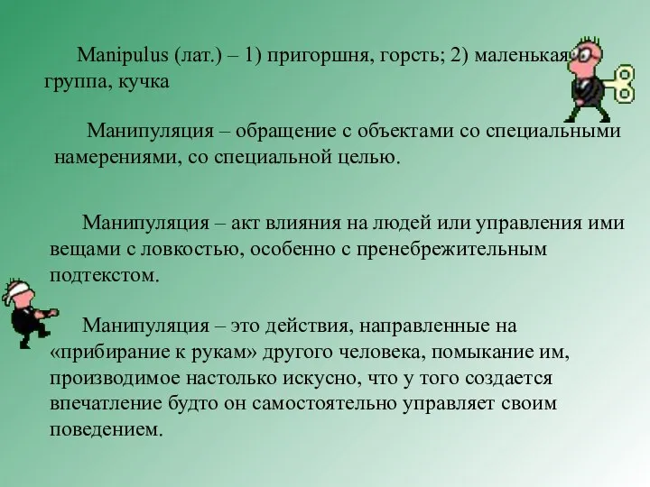 Manipulus (лат.) – 1) пригоршня, горсть; 2) маленькая группа, кучка Манипуляция