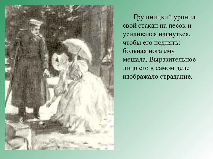 Грушницкий уронил свой стакан на песок и усиливался нагнуться, чтобы его