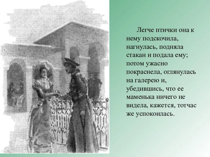 Легче птички она к нему подскочила, нагнулась, подняла стакан и подала