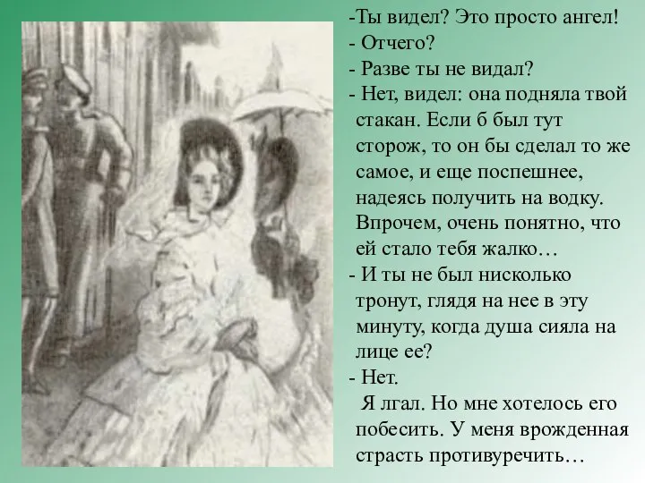 Ты видел? Это просто ангел! Отчего? Разве ты не видал? Нет,