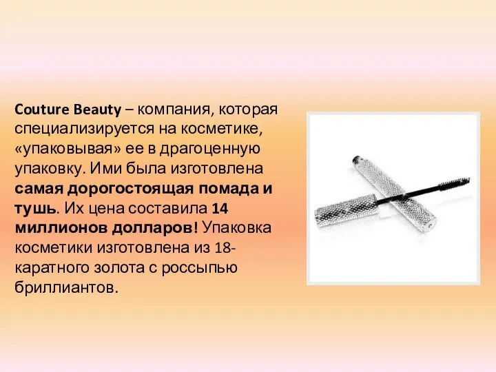 Couture Beauty – компания, которая специализируется на косметике, «упаковывая» ее в