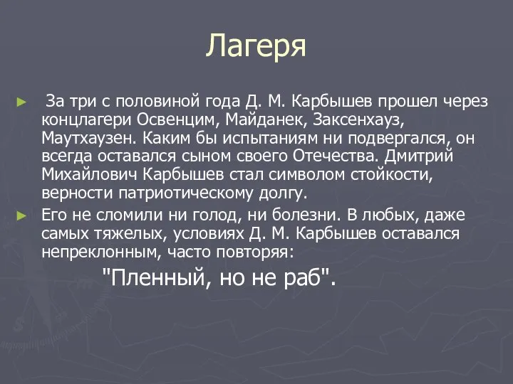 Лагеря За три с половиной года Д. М. Карбышев прошел через