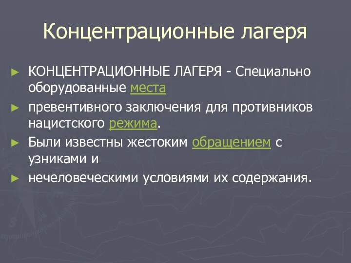 Концентрационные лагеря КОНЦЕНТРАЦИОННЫЕ ЛАГЕРЯ - Специально оборудованные места превентивного заключения для