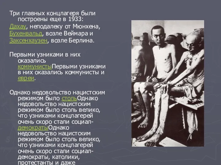 Три главных концлагеря были построены еще в 1933: Дахау, неподалеку от