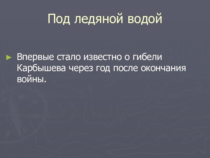 Под ледяной водой Впервые стало известно о гибели Карбышева через год после окончания войны.