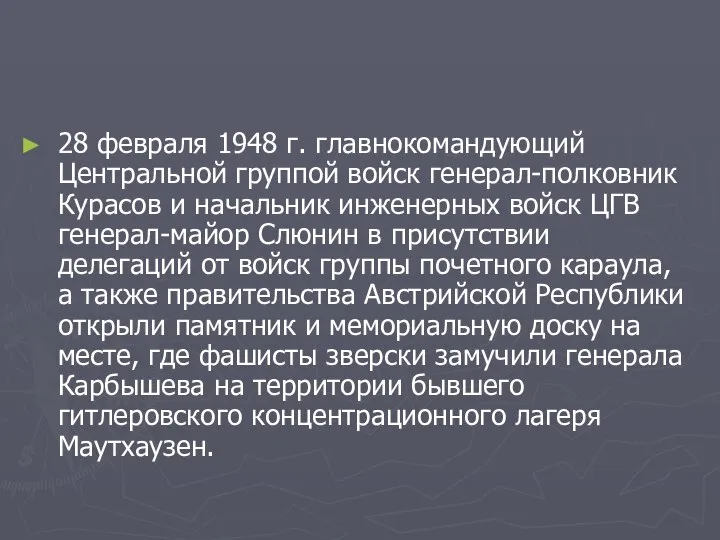 28 февраля 1948 г. главнокомандующий Центральной группой войск генерал-полковник Курасов и