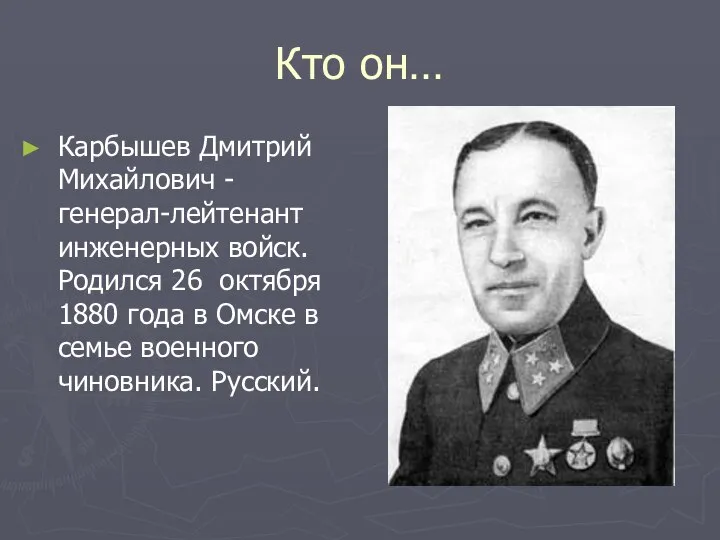 Кто он… Карбышев Дмитрий Михайлович - генерал-лейтенант инженерных войск. Родился 26