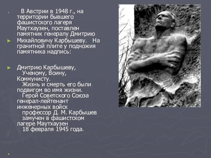 В Австрии в 1948 г., на территории бывшего фашистского лагеря Маутхаузен,