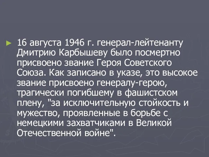 16 августа 1946 г. генерал-лейтенанту Дмитрию Карбышеву было посмертно присвоено звание