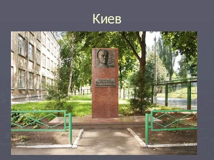 Киев