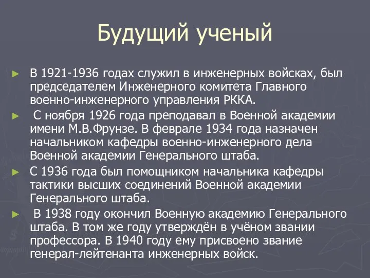 Будущий ученый В 1921-1936 годах служил в инженерных войсках, был председателем