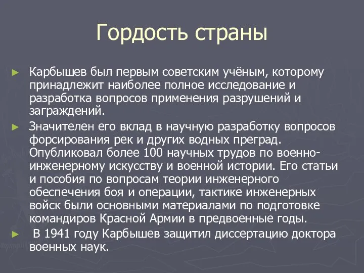 Гордость страны Карбышев был первым советским учёным, которому принадлежит наиболее полное